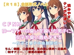 【R18】会話形式ノベル CFNM『ローファーの臭いを嗅いだ男子に、女子が臭い責…