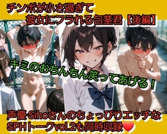 チンポが小さ過ぎて彼女にフラれる包茎君【後編】 君のおちんちん…笑ってあげる…