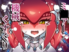 ミ〇ァー機械くすぐり [そうめん畑]