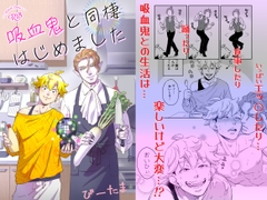 吸血鬼と同棲はじめました [たま総合窓口]