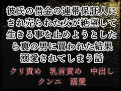 彼氏の借金の連帯保証人にされ売られた女が絶望して生きる事を止めようとしたら裏の男に買われた結果溺愛されてしまう話 [繭の中]