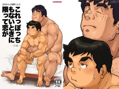 主任さんと飯野くん2「これっぽっちもないときに限って恋が 前編」 [KOWMEIISM]