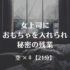 女上司におもちゃを入れられ秘密の残業 [ふたなり彼女 空-sora-]