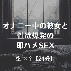オナニー中の彼女と性欲爆発の即ハメSEX [ふたなり彼女 空-sora-]
