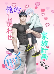 俺的しあわせ家族計画 [桃ヨーグルト]