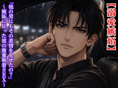 【溺愛嫉妬】過保護な彼氏の激重お迎え ～同窓会帰りの酔った君をよそ見出来ないほど『分からせて』あげる～ [kiki20]