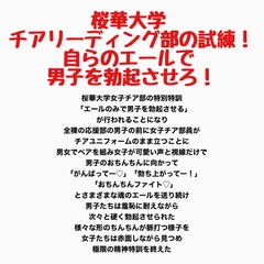 桜華大学チアリーディング部の試練！自らのエールで男子を勃起させろ！