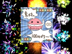 エフェクト素材102 [素材の100円均一]