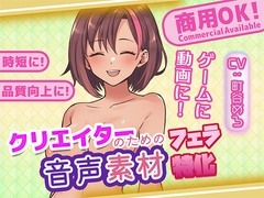 クリエイターの私が本当に欲しかった音声素材87～フェラ特化編～ [ふぁっちゅ]