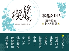 淫水の楔 〜背徳の強○排出〜 [メカラムーンライト]