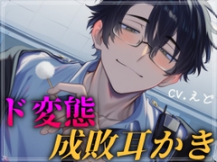 クールな警官お兄さんはストーカーでド変態のあなたにも優しく耳かきしてくれます [VT studio]