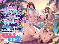 【ボイスコミック】性器マッチングアプリで出会った体の相性だけは最高の女4 [DLボイコミ]