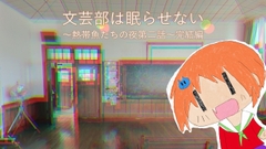 文芸部は眠らせない2～熱帯魚たちの夜:第二話:完結編～ [珈琲フロートコレクティブ]
