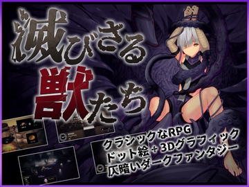 滅びさる獣たち [にゃもたろう]