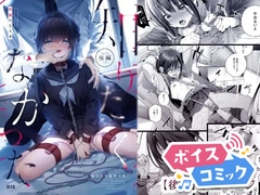 【ボイスコミック】知りたくなかった-後編- [DLボイコミ]