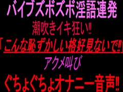 バイブズボズボ淫語連発潮吹きイキ狂い‼︎「こんな恥ずかしい格好見ないで‼」アクメ叫びぐちょぐちょオナニー音声‼︎ [絶頂ひとりオナ子]