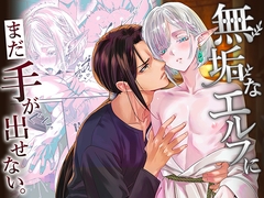 無垢なエルフに、まだ手が出せない。 [AsahiTetori]