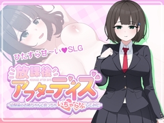 放課後アフターデイズ~幼馴染のお姉ちゃんとめっちゃいちゃらぶしてみた~