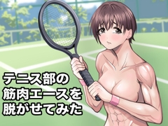 テニス部の筋肉エースを脱がせてみた [あっちゃんプロジェクト]