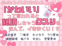 借金をチャラにする代わりに「かわいい」って言われると絶頂しちゃう薬を飲んでイきまくり！? [DREAMIIIIN!!]