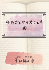 秘めごとサイズフェチ(4) [夏目縮小亭]