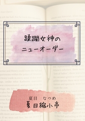 蹂躙女神のニューオーダー [夏目縮小亭]