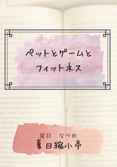 ペットとゲームとフィットネス [夏目縮小亭]