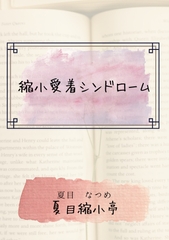 縮小愛着シンドローム [夏目縮小亭]