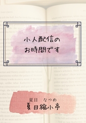 小人配信のお時間です [夏目縮小亭]
