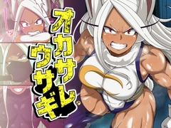 オカサレウサギ [PLUTO]