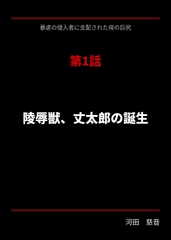 暴虐の侵入者 支配された母の巨尻 第一話 [サークル河田慈音]