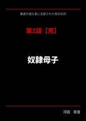 暴虐の侵入者 支配された母の巨尻 第二話 [サークル河田慈音]