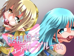 妖精騎士フェアリーブルーム第11話 [夢かき屋]