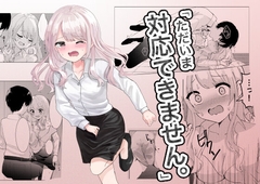 「ただいま対応できません。」 [cobalt]