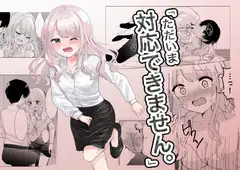 「ただいま対応できません。」