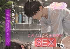 [日常の先にあるセクシースケベシリーズ]うちの美容院ひとりひとり専門家いるんです…もちろんSEX担当もいます [秘密結社Simple・Sexy・Shock]