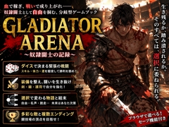 GLADIATOR ARENA_奴○闘士の記録 [小さな学び舎]