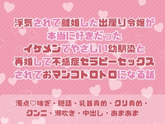浮気されて離婚した出戻り令嬢が本当に好きだったイケメンでやさしい幼馴染と再婚して不感症セラピーセックスされておマンコトロトロになる話 [緋乃いくら]
