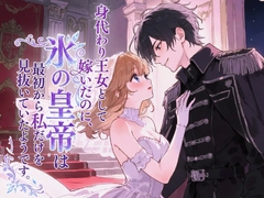 身代わり王女として嫁いだのに、氷の皇帝は最初から私だけを見抜いていたようです。 [雨傘]