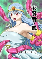 女賢者・蝕 [ルビーレッド]