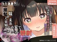 黒髪の人見知り妹・未祐との家でごろごろ禁断ラブラブエッチ～エッチなことを知らない無垢妹が兄専用オナホに堕ちるまで～【近親相○ / ○リ / オナホ化】