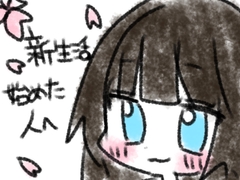 新生活始めた人へ [あいねっこ]