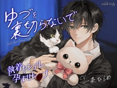 【執着ヤンデレ×孕ませレイプ】ゆづを裏切らないで [味噌煮こんにゃく]