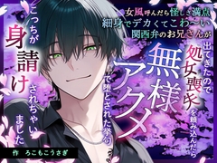 女風呼んだら怪しさ満点細身でデカくてこわ～い関西弁お兄さんが出てきたので処女喪失を頼み込んだら無様アクメ調教で堕とされた挙げ句こっちが身請けされちゃいました [ろこもこうさぎ]