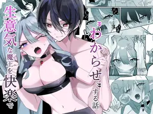生意気な魔王を快楽で”わからせ”する話