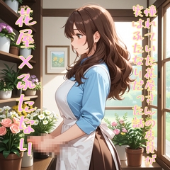 【5～10分でさっくり抜けるシリーズ】憧れていた花屋さんの店員が実はふたなりだった話 [デイジーガーデン]