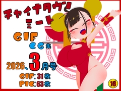 チャイナタウンミートgifCG集2026年3月号 [一ドル硬貨]