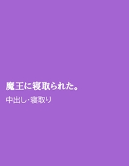 魔王に寝取られた。 [ほりのや]