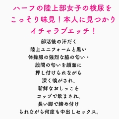 陸上部ハーフ巨脚美女のリリーちゃんの新鮮おしっこをこっそり飲んでしまった保健委員の俺が、毎日汗まみれユニフォーム嗅ぎながら中出しセックスする話 [いい匂いのする女の子研究所]
