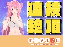 ラジオ配信☆実演オナニー☆連続イキチャレンジ！14:45までに10回イケなかったら罰ゲーム‼紅緒なほこ [ポータルプロ]